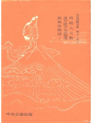 cover image of 定本西鶴全集〈第11巻下〉